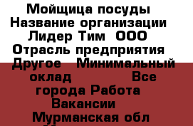 Мойщица посуды › Название организации ­ Лидер Тим, ООО › Отрасль предприятия ­ Другое › Минимальный оклад ­ 12 000 - Все города Работа » Вакансии   . Мурманская обл.,Мончегорск г.